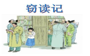 窃读记读后感5篇