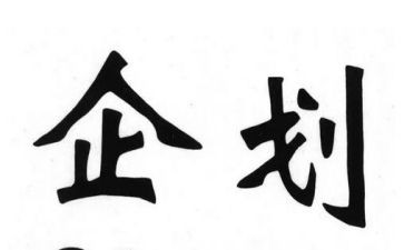 企划工作月总结范文5篇