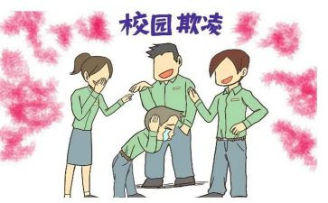 防校园暴力欺凌的心得体会5篇