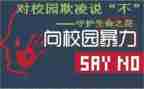 校园欺凌教案模板8篇