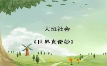 奇妙的水幼儿园教案参考6篇