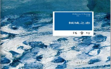 《倾城之恋》读后感600字7篇