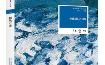 倾城之恋读后感最新8篇