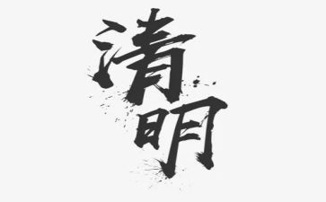 清明节活动心得6篇