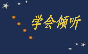 倾听生命读后感6篇
