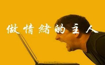 与情绪为友心得优质6篇