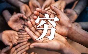 穷人的演讲稿6篇