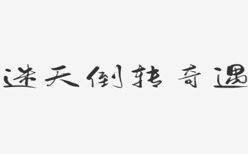乌丢丢奇遇读后感400字5篇