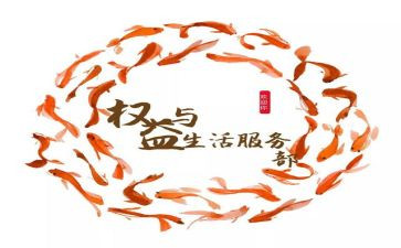 权服部工作计划7篇