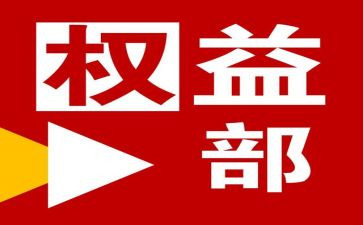 权服部工作计划优质7篇