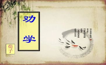 读劝学心得体会5篇