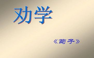 劝学的心得体会5篇