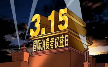315消费者权益日活动总结参考7篇