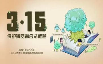保护消费者权益心得体会8篇