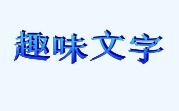 书的趣味作文8篇