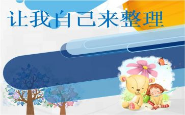 让我自己来教案推荐8篇