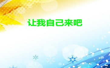 让我自己来教案8篇