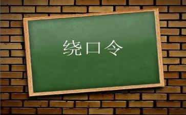 绕口令鸟和猫教案7篇