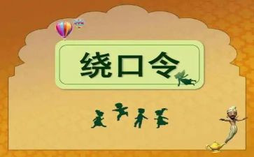 绕口令蚕和蝉教案最新8篇