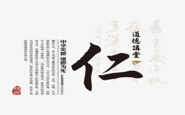 关于仁的教案精选8篇
