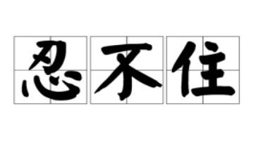 忍不住作文优秀6篇