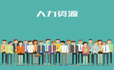 人力工作述职报告8篇