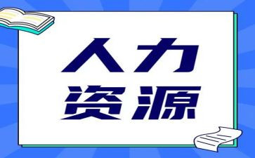 人力资源月工作总结推荐5篇