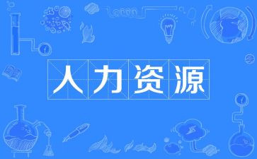 人力经理的工作总结5篇