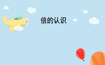小班8的认识教案精选8篇