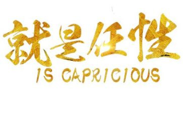 任性话题作文8篇