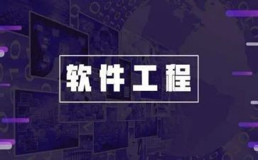 软件工程课心得体会8篇