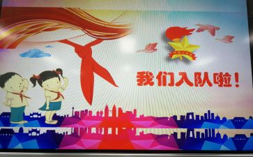 一年级学生入队申请书8篇