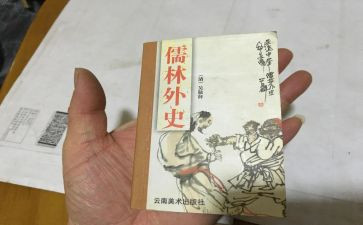 儒林外史的心得体会7篇