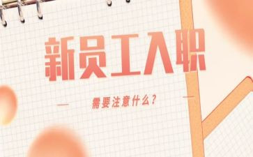 初入职的工作总结6篇