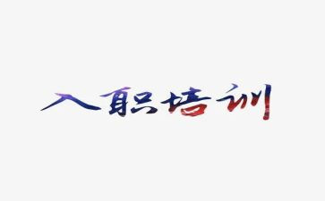 工作入职个人总结8篇