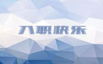 员工入职合同5篇
