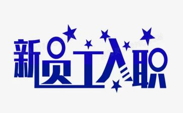 工作入职个人总结模板7篇
