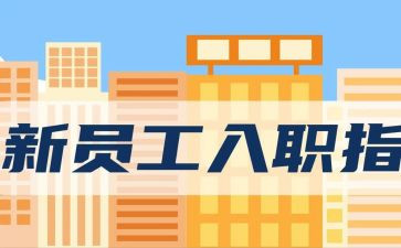 入职销售的工作计划5篇
