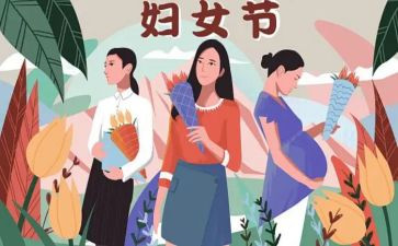 关于三八妇女节的优秀作文参考5篇