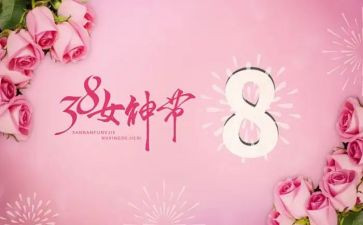 三八讲话稿7篇