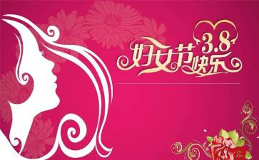 2024三八妇女节活动总结范文最新6篇