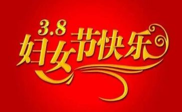 公司三八妇女节活动总结范文6篇