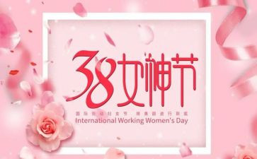 三八妇女节的作文8篇