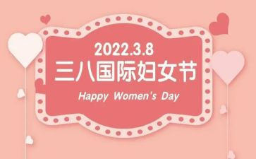 纪念三八妇女节活动方案8篇