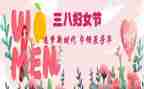 三八妇女节,心得体会5篇