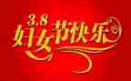 公司三八妇女节活动总结范文6篇