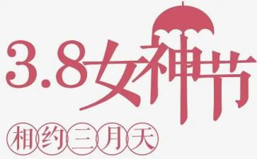 银行三八活动总结6篇
