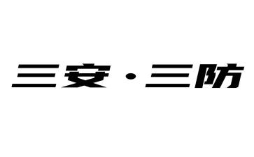 三防的心得体会8篇