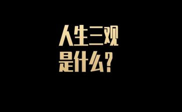 谈三观作文8篇