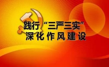 三严三实的心得体会6篇